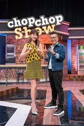 人间烟火气综艺海报